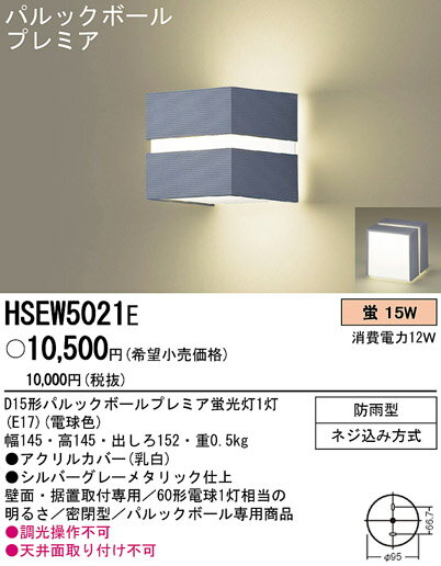 Panasonic 住宅用照明器具アウトドアブラケットライトHSEW5021E