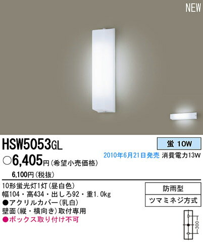 Panasonic 住宅用照明器具アウトドアブラケットライトHSW5053GL