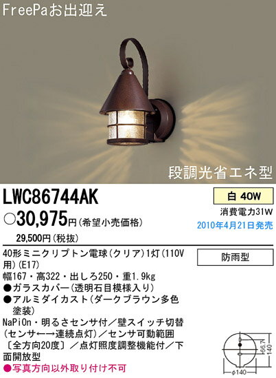 Panasonic 住宅用照明器具FreePa ポーチライトLWC86744AK