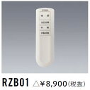 RZB01 三菱電機 施設照明 防災灯 自己点検用リモコン送信機