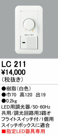 オーデリック 照明器具部材位相制御方式調光器LC211