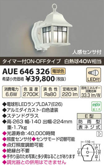 コイズミ照明 住宅用照明器具LED防雨型ブラケットライト 人感センサ付AUE646326【LED照明】