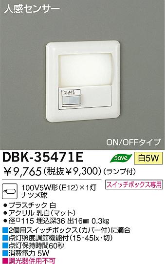 大光電機 住宅用照明器具人感センサー付足元灯DBK-35471E