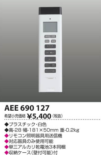 コイズミ照明 住宅用照明器具防犯用液晶タイマーリモコンAEE690127