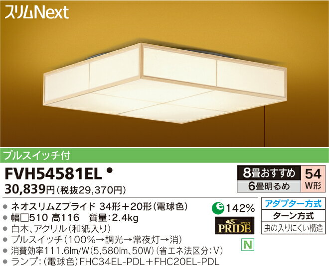 東芝ライテック 住宅用照明器具和風シーリングライト スリムNEXTFVH54581EL【6畳〜8畳】【smtb-k】【w3】【送料無料！】照明器具 インテリア シーリングライト 天井 和風 6畳 8畳