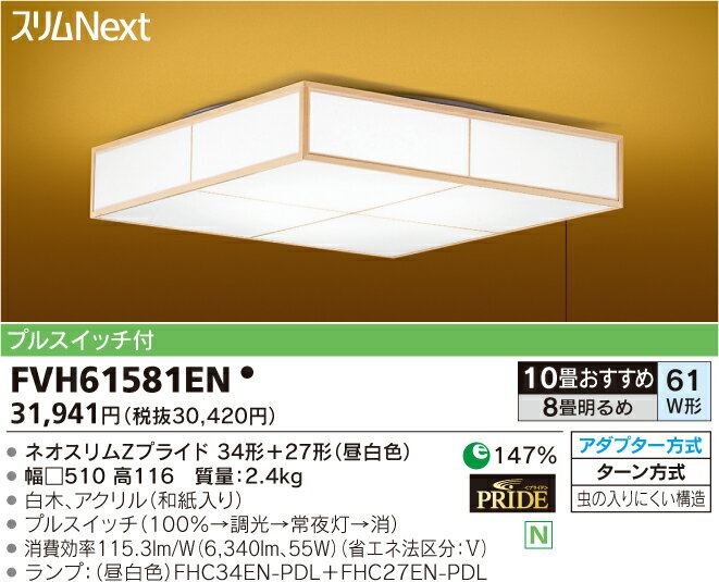 東芝ライテック 住宅用照明器具和風シーリングライト スリムNEXTFVH61581EN【8畳〜10畳】