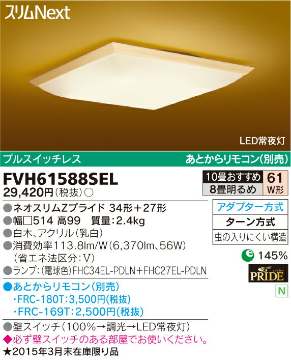 東芝ライテック 住宅用照明器具和風シーリングライト スリムNEXTFVH61588SEL【8畳〜10畳】【マラソン201207_生活】【送料無料！】お買い物マラソン実施中！50％以上OFF！！