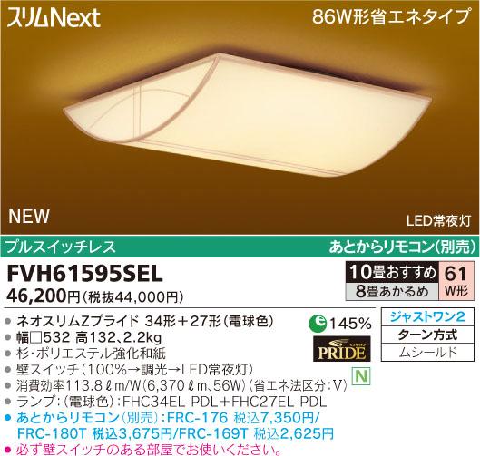 東芝ライテック 住宅用照明器具和風シーリングライト スリムNEXTFVH61595SEL【8畳〜10畳】【smtb-k】【w3】【送料無料！】照明器具 インテリア シーリングライト 天井 和風 8畳 10畳