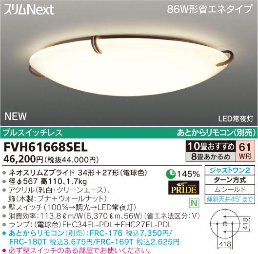 東芝ライテック 住宅用照明器具モダン和風シーリングライト スリムNEXTFVH61668SEL【8畳〜10畳】