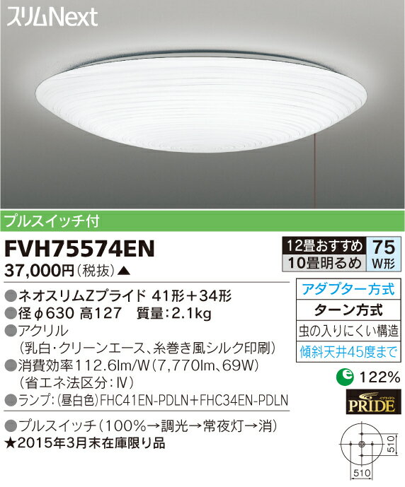 東芝ライテック 住宅用照明器具モダン和風シーリングライト スリムNEXTFVH75574EN【10畳〜12畳】