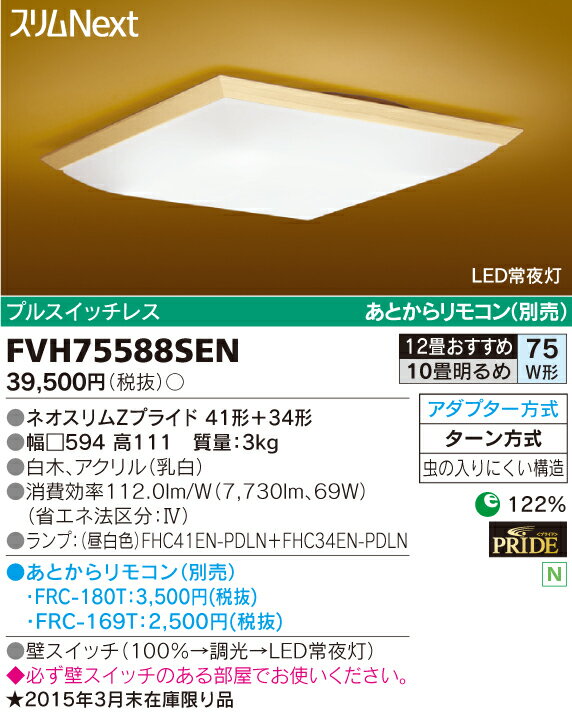 東芝ライテック 住宅用照明器具和風シーリングライト スリムNEXTFVH75588SEN【10畳〜12畳】