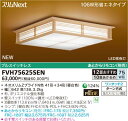 東芝ライテック 住宅用照明器具和風シーリングライト スリムNEXTFVH75625SEN【10畳〜12畳】