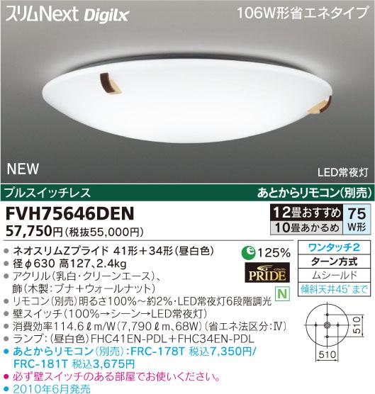 東芝ライテック 住宅用照明器具モダン和風シーリングライト スリムNEXT DigiLxFVH75646DEN【10畳〜12畳】