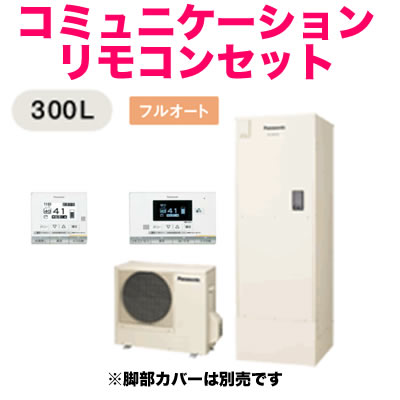 【コミュニケーションリモコン付】Panasonic エコキュート 300Lフルオートタイプ C4シリーズHE-30C4QMCS(現金特価)
