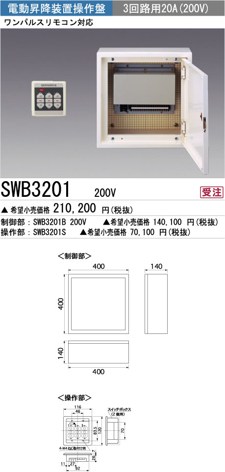 三菱電機 施設照明高天井用照明電動昇降装置操作盤SWB3201 200V...:tss-shop:10759891