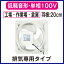 EWF-20YSA 【当店おすすめ!お買得品】 三菱電機 産業用有圧換気扇 低騒音形 単相100V 工場・作業場・倉庫用 【排気専用】
