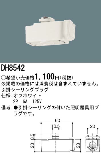Panasonic 住宅用照明器具配線ダクト用引掛シーリングプラグ(白) DH8542