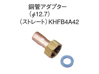 ダイキン エコキュート関連部材 銅管アダプター KHFB4A42