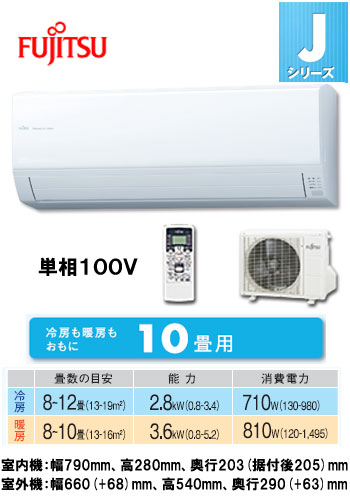 富士通 住宅用エアコンJシリーズ(2012)AS-J28B (おもに10畳用)《クレジット払い専用商品》