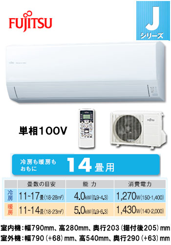 富士通 住宅用エアコンJシリーズ(2012)AS-J40B (おもに14畳用)《現金払い専用商品》