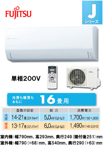 富士通 住宅用エアコンJシリーズ(2012)AS-J50B2 (おもに16畳用)《クレジット払い専用商品》
