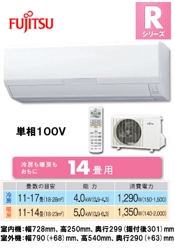 富士通 住宅用エアコンRシリーズ(2012)AS-R40B(おもに14畳用)《現金払い専用商品》