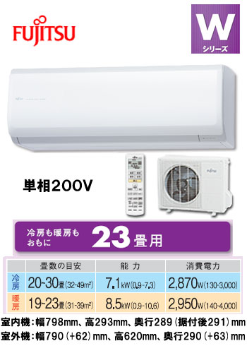 富士通 住宅用エアコンWシリーズ(2012)AS-W71B2 (おもに23畳用)《現金払い専用商品》