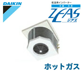 ダイキン 低温用エアコン 低温用インバーター冷蔵ZEAS天井吊形 1.5HPタイプLSVLP1X5A(三相200V ワイヤード ホットガス)(現金特価)