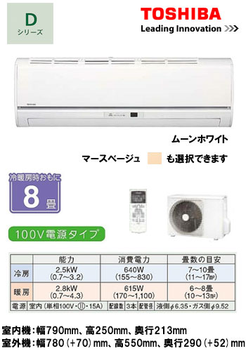 東芝 住宅用エアコンDシリーズ(2012)RAS-2512D (おもに8畳用)【smtb-k】【w3】《現金払い専用商品》【安心のメーカー直送で送料無料！工事も承ります】住宅 ルーム 新築 リフォーム 家電 空調 クーラー 冷房 暖房 省エネ