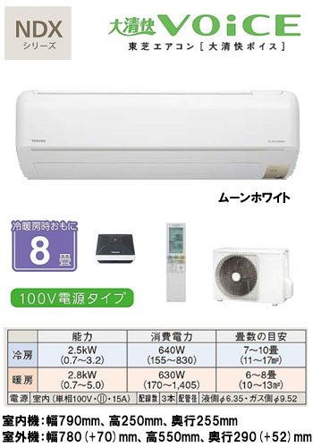 東芝 住宅用エアコン大清快VOiCE NDXシリーズ(2012)RAS-251NDX(W) (おもに8畳用)《現金払い専用商品》