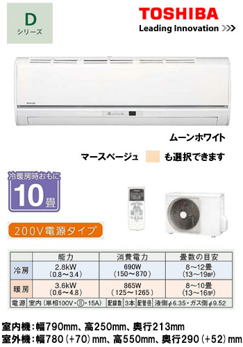 東芝 住宅用エアコンDシリーズ(2012)RAS-2822D (おもに10畳用)【smtb-k】【w3】《現金払い専用商品》【安心のメーカー直送で送料無料！工事も承ります】住宅 ルーム 新築 リフォーム 家電 空調 クーラー 冷房 暖房 省エネ