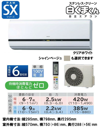 日立 住宅用エアコン SXシリーズ(2012)RAS-SX22B (おもに6畳用)【smtb-k】【w3】《クレジット払い専用商品》【安心のメーカー直送で送料無料！工事も承ります】住宅 ルーム 新築 リフォーム 家電 空調 クーラー 冷房 暖房 省エネ