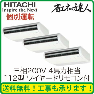 日立 業務用エアコン 省エネの達人てんつり 個別トリプル112形RPC-AP112SHG1(4馬力 三相200V ワイヤード)(現金特価)【FS_708-7】【H2】