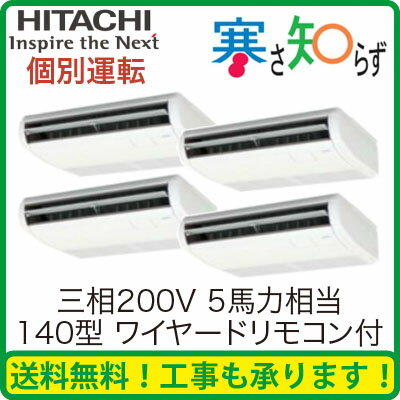 日立 業務用エアコン 寒冷地向け 寒さ知らずてんつり 個別フォー140形RPC-AP140HNW4(5馬力 三相200V ワイヤード)(現金特価)