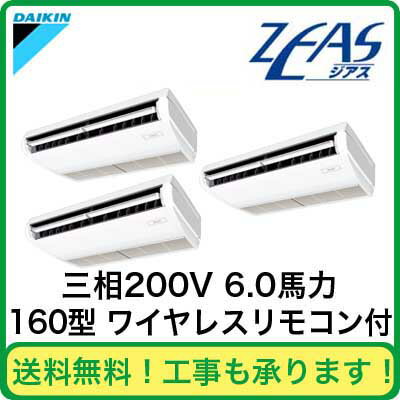 ダイキン 業務用エアコン ZEAS天井吊形 同時トリプル160形SZYH160CANM(6馬力 三相200V ワイヤレス)【FS_708-7】【H2】（現金特価）