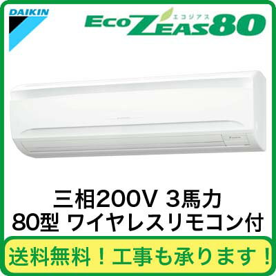 ダイキン 業務用エアコン EcoZEAS80壁掛形 シングル80形SZZA80CANT(3馬力 三相200V ワイヤレス)（現金特価）