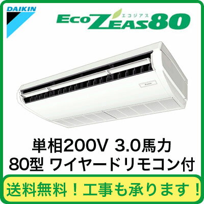 ダイキン 業務用エアコン EcoZEAS80天井吊形 シングル80形SZZH80CAV(3馬力 単相200V ワイヤード)【FS_708-7】【H2】（現金特価）