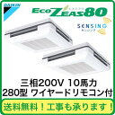 ダイキン 業務用エアコン EcoZEAS80天吊自在形ワンダ風流＜センシング＞タイプ 同時ツイン280形SZZU280CAD(10馬力 三相200V ワイヤード)【FS_708-7】【H2】（現金特価）