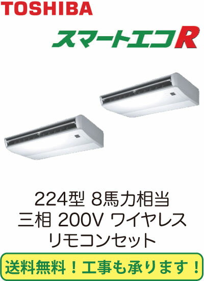 東芝 業務用エアコン 天井吊形スマートエコR 同時ツイン 224形ACEB22465X(8馬力 三相200V ワイヤレス)【smtb-k】【w3】(現金特価)【安心のメーカー直送で送料無料！工事も承ります】店舗 事務所 施設 空調 クーラー 冷房 暖房 省エネ