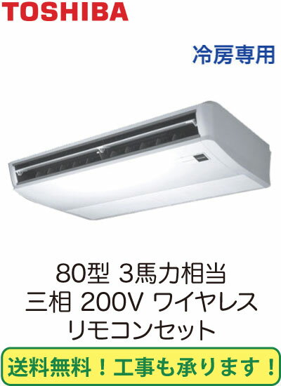 東芝 業務用エアコン 天井吊形冷房専用 シングル 80形ACRA08064X(3馬力 三相200V ワイヤレス)(現金特価)