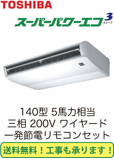 東芝 業務用エアコン 天井吊形スーパーパワーエコキューブ シングル 140形ACSA14065A(5馬力 三相200V ワイヤード・一発節電)(現金特価)