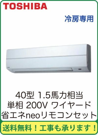 東芝 業務用エアコン 壁掛形冷房専用 シングル 40形AKRA04055JA(1.5馬力 単相200V ワイヤード・一発節電)【FS_708-7】【H2】(現金特価)