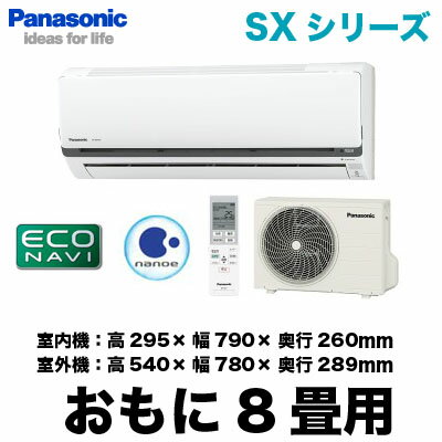 Panasonic 住宅設備用エアコンエコナビ搭載SXシリーズ(2012)CS-252CSX(おもに8畳用)《現金払い専用商品》
