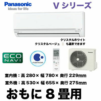 Panasonic 住宅設備用エアコンエコナビ搭載Vシリーズ(2012)CS-252CV(おもに8畳用)【smtb-k】【w3】《クレジット払い専用商品》【送料無料！工事も承ります】住宅 ルーム 新築 リフォーム 家電 空調 クーラー 冷房 暖房 省エネ