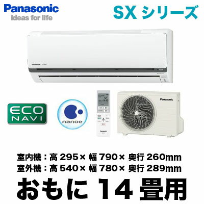 Panasonic 住宅設備用エアコンエコナビ搭載SXシリーズ(2012)CS-402CSX2(おもに14畳用)《クレジット払い専用商品》