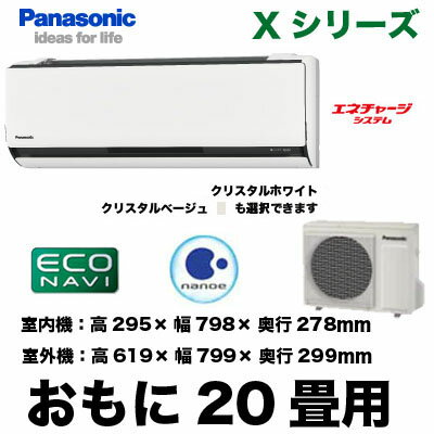 Panasonic 住宅設備用エアコンエコナビ搭載Xシリーズ(2012)CS-632CX2(おもに20畳用)【smtb-k】【w3】《現金払い専用商品》【送料無料！工事も承ります】住宅 ルーム 新築 リフォーム 家電 空調 クーラー 冷房 暖房 省エネ