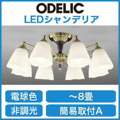 オーデリック 照明器具LEDシャンデリアOC006926LD【10畳〜12畳】【LED照明】