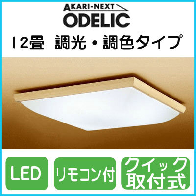 オーデリック 照明器具LED和風シーリングライト調光・調色タイプOL251631【〜12畳】【LED照明】