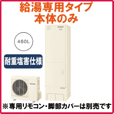 【期間限定 今なら別売の脚部カバーをプレゼント！】【本体のみ】東芝 エコキュート 460L 耐重塩害仕様 給湯専用 HWH-F462SC-GZ (銀行振込価格)【smtb-k】【w3】