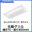 ●CZ-BT18-W パナソニック Panasonic 住宅用ハウジングエアコン用部材 天井ビルトイン<1方向>用化粧グリル コンパクトタイプ・ホワイト
